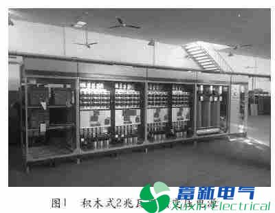 兆瓦级积木式正弦波逆变电源一对多电力专用UPS设计技术路线的研究及其应用